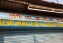 New Maa Kali Jwellers Jewelry Store in Kala Pahar Guwahati